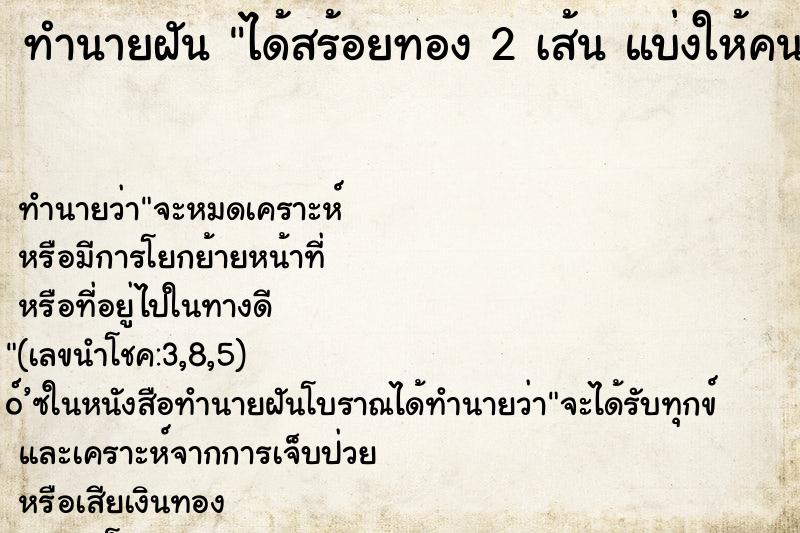 ทำนายฝันได้สร้อยทอง2เส้นแบ่งให้คนอื่น1เส้น ทำนายฝันทำนายฝันได้สร้อยทอง2เส้นแบ่งให้คนอื่น1เส้น